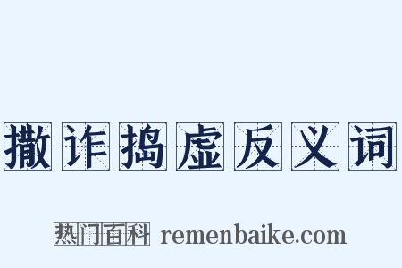 撒诈捣虚反义词是什么意思的图片